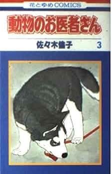 Amazon.co.jp: 動物のお医者さん (3) (花とゆめCOMICS) : 佐々木